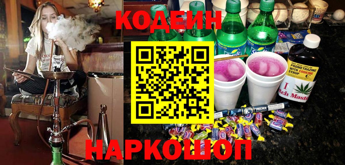 Кодеин Purple Drank  Вход с VPN  Codein напиток Lean (лин)  Глазов 
